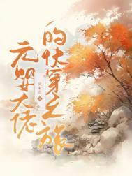 元婴大佬在星际txt