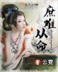 庶难从命完整版