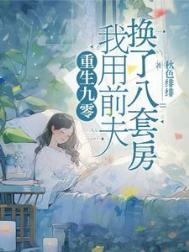 我用前夫换了八套房txt