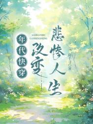 年代快穿改变悲惨人生录千寻