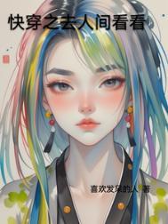 快穿之去人间看看类别穿越作者 喜欢发呆的人