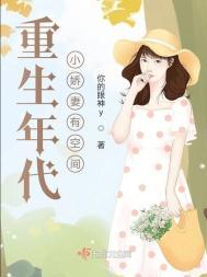 重生年代小娇妻有空间的