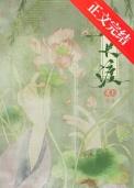 春长渡(古言1v1)薛召容
