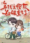 年代文炮灰姐姐重生了全文虞卿知