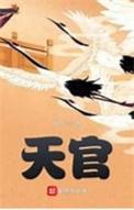 天官赐福第二季