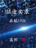 征途续集