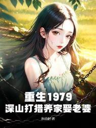 重生七零上山打猎