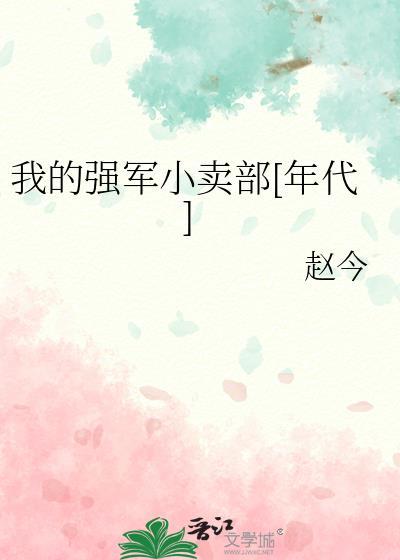 我的强军梦作文800