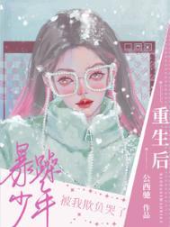 重生暴躁少年的心尖良药