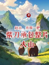 什么是跑山