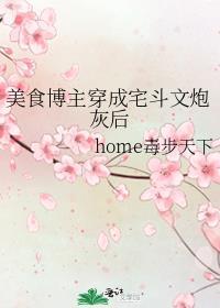 美食博主穿成宅斗文炮灰后txt