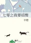七零之我要招赘辛橙笔趣阁