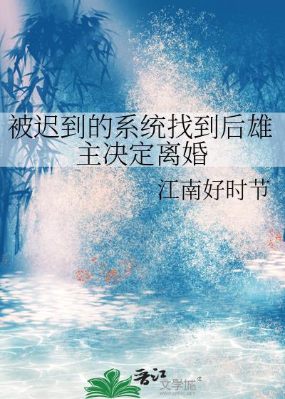 被迟到的系统找到后雄主决定离婚格格党
