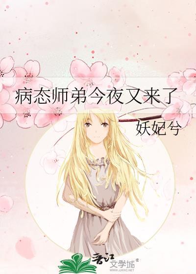师弟病且娇 在线