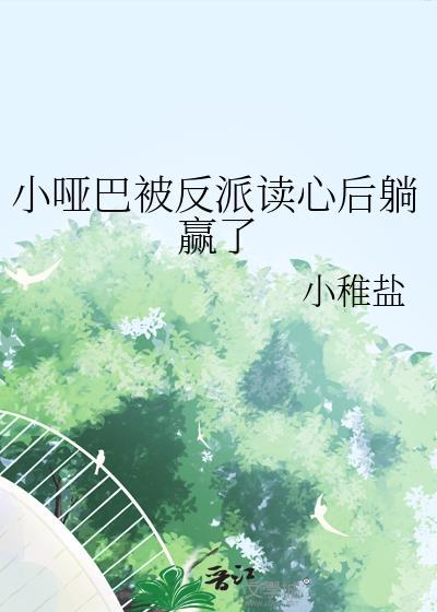 小哑巴被反派读心后躺赢了免费阅读