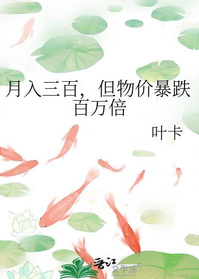 月入三百但物价贬值百万倍