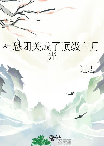 社恐自闭是怎么形成的