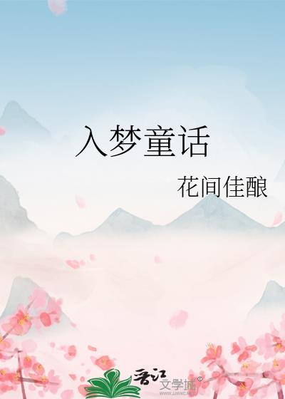 入梦童话花间佳酿TXT