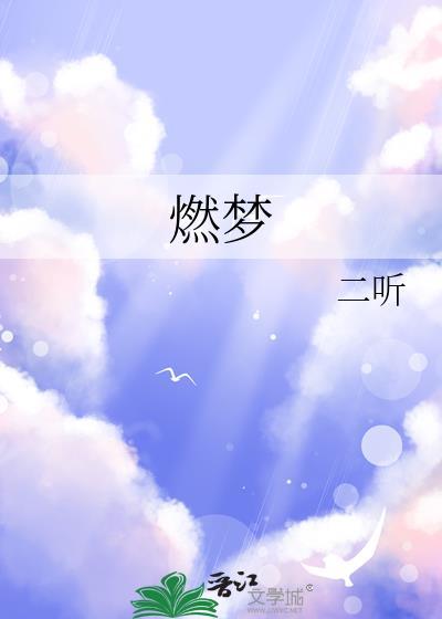 燃梦帧画