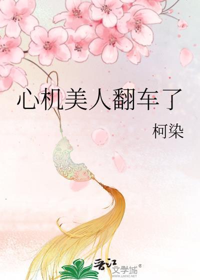 心机美人翻车了书评