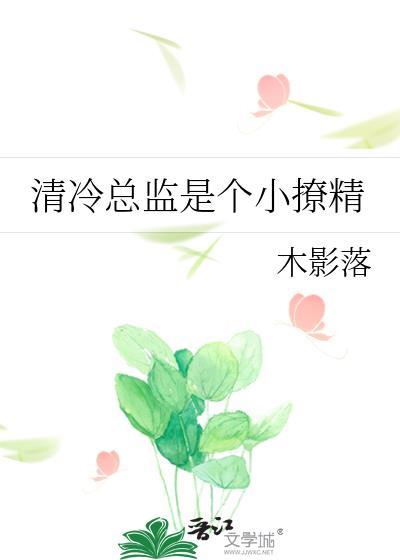 清冷总裁文