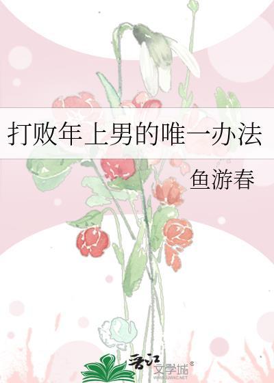 打败年上男的唯一办法全文