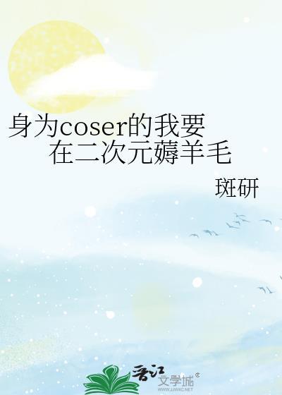 身为coser的我一直在穿