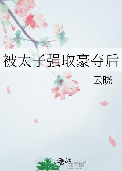 被太子强取豪夺后的白月光