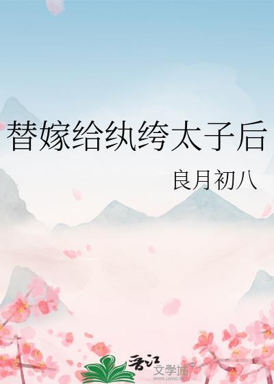 替嫁给纨绔太子后良月初八