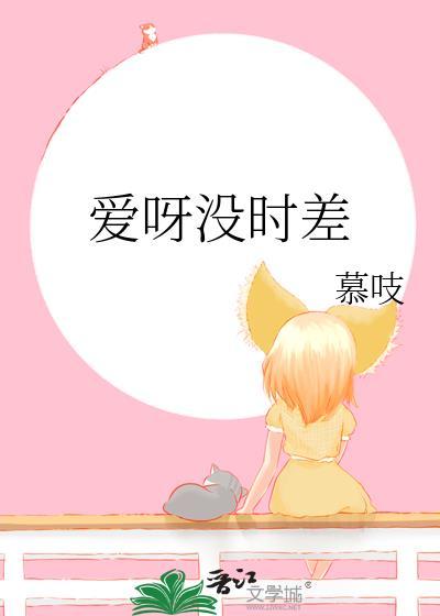爱呀爱呀有时差