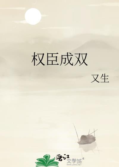 权臣682章