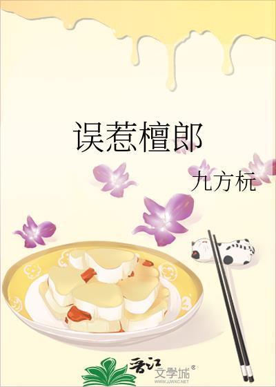 误惹檀郎笔趣阁