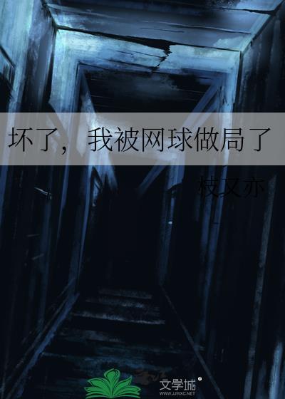 我被网球做局了笔趣阁