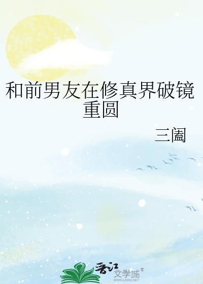 我爆了晋江