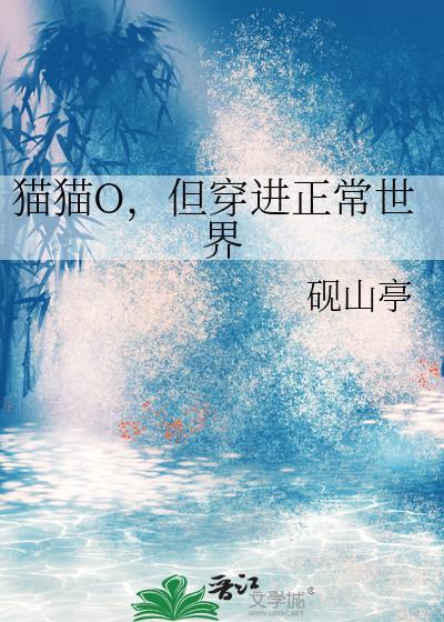猫猫O穿进正常世界结局