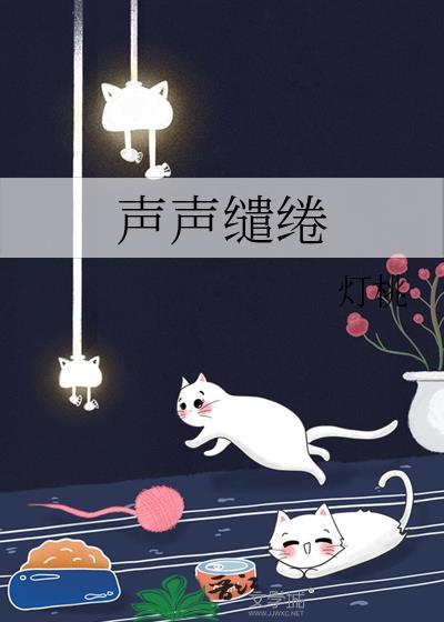 声声缱绻灯桃笔趣阁无弹窗