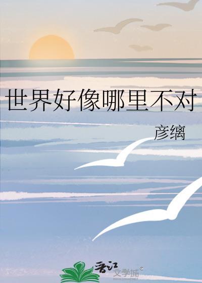 世界好像很大