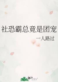 社恐霸总竟是团宠普江