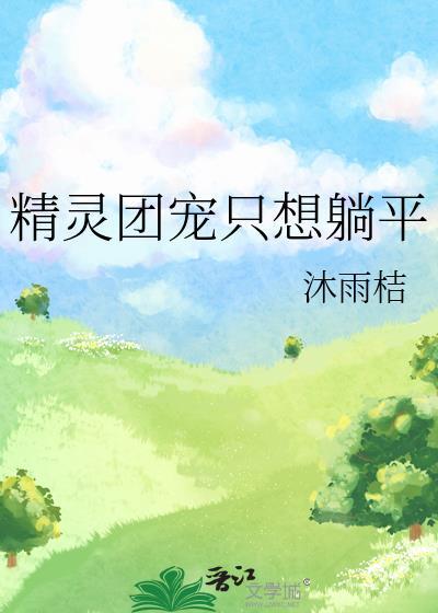 精灵团宠只想躺平免费