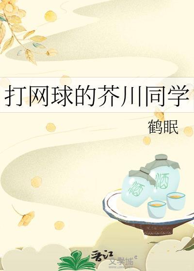 打网球的芥川同学大结局
