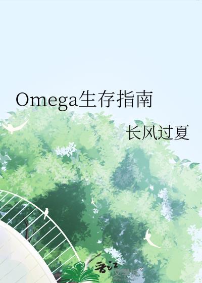 omega生存指南番外
