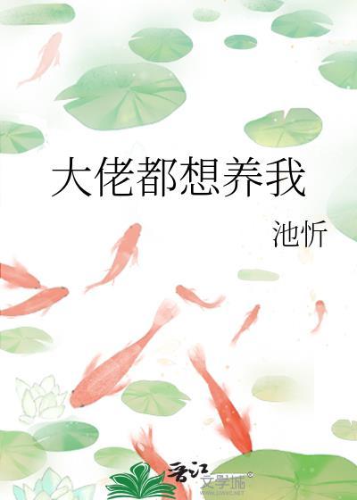 大佬总想养我怎么办