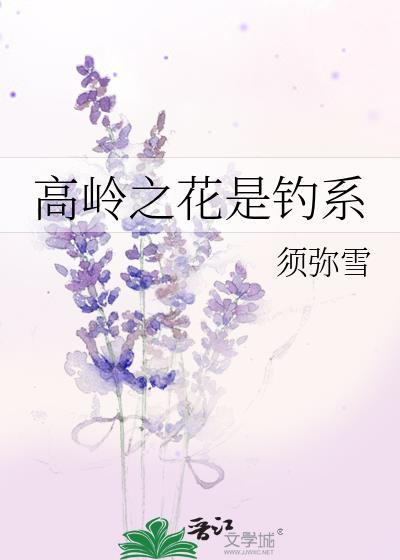 高岭之花是钓系 贺临雪