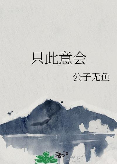 只此意会和难宣于口