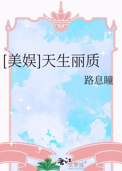 美娱天生丽质笔趣阁