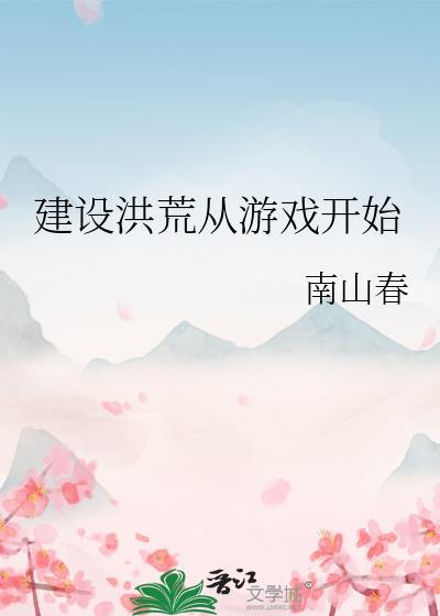 从洪荒开始的