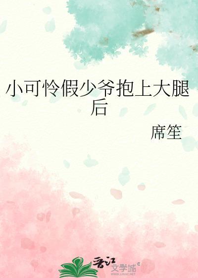 书名小可怜被偏执大佬抱走