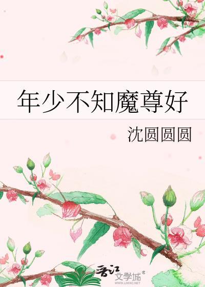 年少不知魔尊好 百度