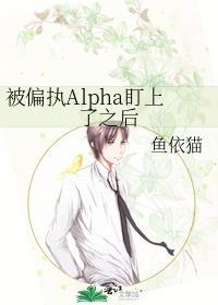 被alpha偏执迷恋之后