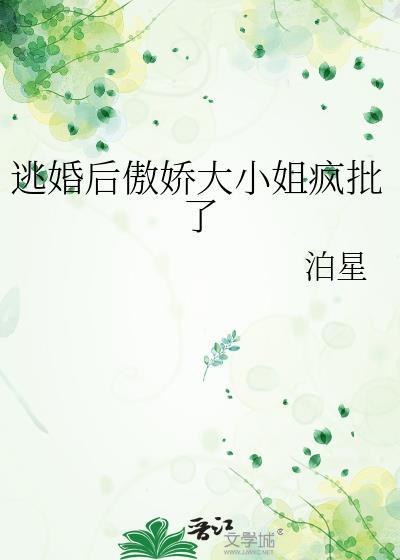 逃婚之后121章